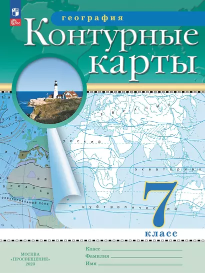 География. 7 класс. Контурные карты. (Традиционный комплект) - фото 1