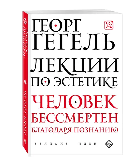 Лекции по эстетике - фото 3