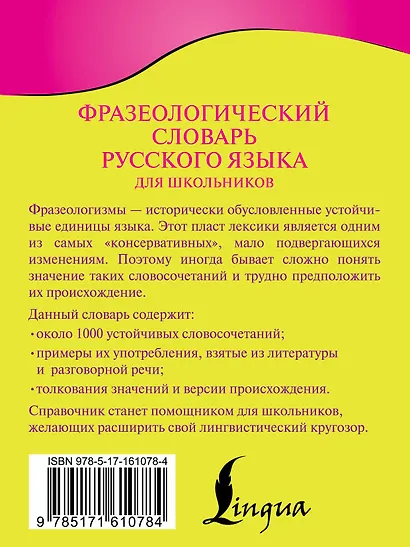 Фразеологический словарь русского языка для школьников - фото 2