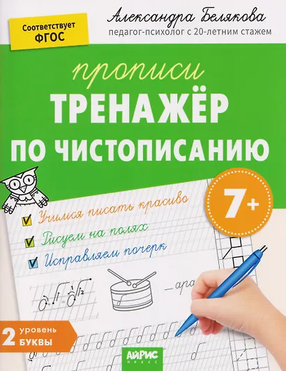 Тренажёр по чистописанию. Уровень 2. Буквы - фото 1