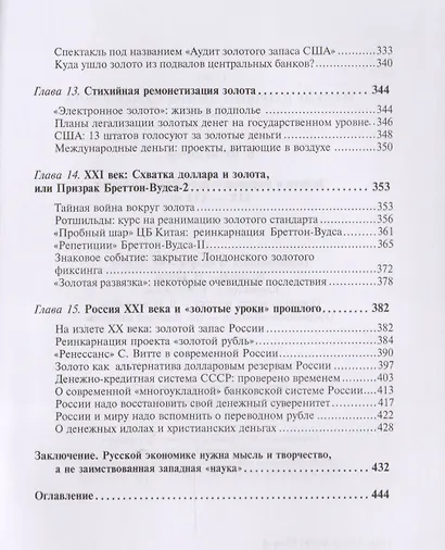 Золото в мировой и российской истории 19-21 вв. (РусПатриотПХозЗол/Кн.4) Катасонов - фото 5