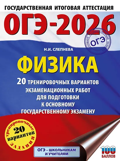 ОГЭ-2026. Физика. 20 тренировочных вариантов экзаменационных работ для подготовки к основному государственному экзамену - фото 1