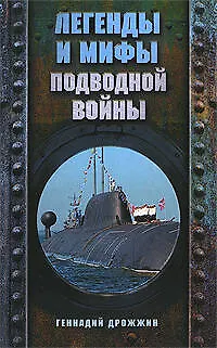 Легенды и мифы подводной войны - фото 1
