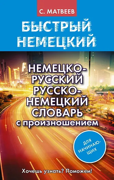 Немецко-русский русско-немецкий словарь с произношением для начинающих - фото 1