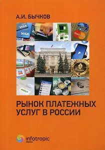 Рынок платежных услуг в России - фото 1