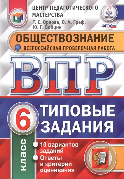 Всероссийская проверочная работа. Обществознание. 6 класс. 10 вариантов. Типовые задания. ФГОС - фото 1