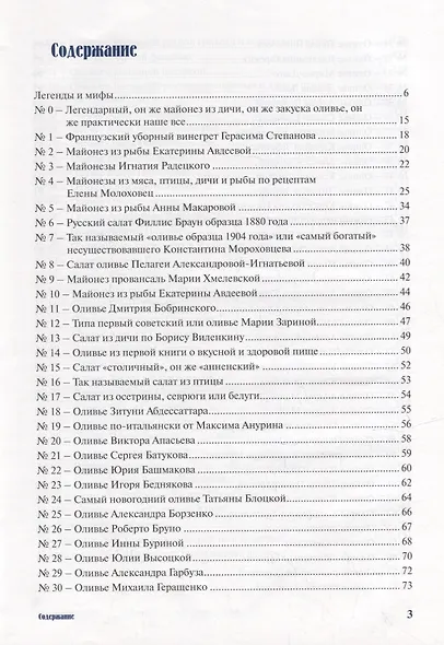 Оливье и не только!: Практическое руководство по приготовлению главного русского салата - фото 2