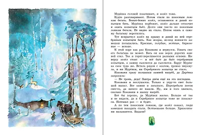 Серебряное копытце - фото 5