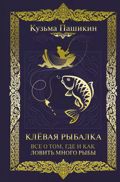 Клевая рыбалка. Все о том, где и как ловить много рыбы - фото 1