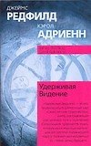 Удерживая Видение - фото 1