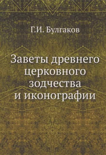 Заветы древнего церковного зодчества и иконографии - фото 1