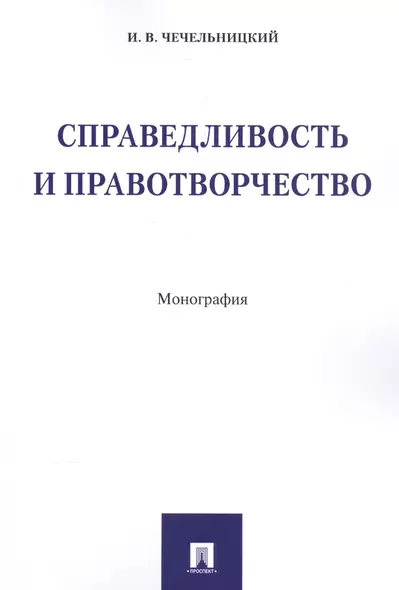 Справедливость и правотворчество. Монография. - фото 1