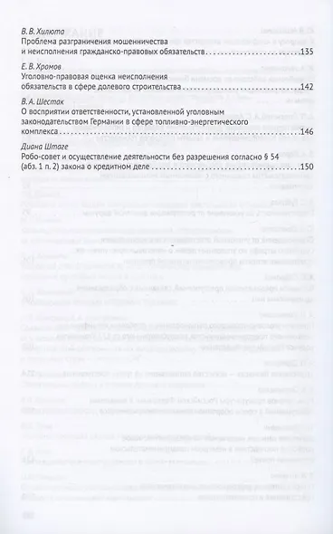 Преступления в сфере экономики: российский и зарубежный опыт. Сборник материалов XI Международного круглого стола (г. Москва, 11 октября 2019 г.) - фото 4