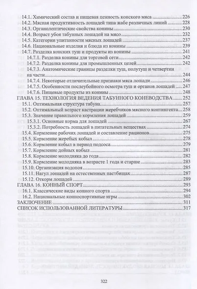Коневодство. Учебник для вузов - фото 5