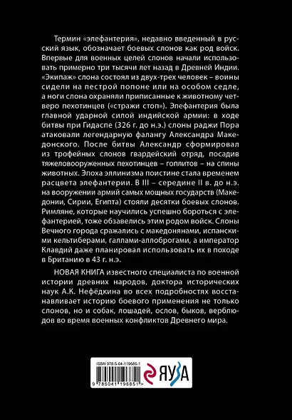 Животные в войнах Древнего мира - фото 2