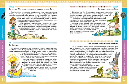 Большой мифологический словарь для детей - фото 8