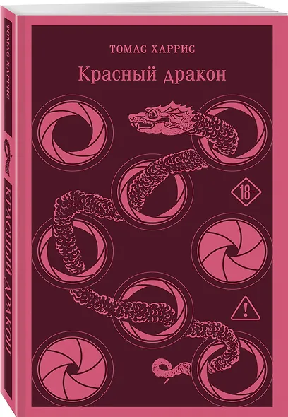 Красный дракон - фото 3