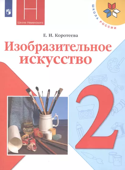 Коротеева. Изобразительное искусство. Искусство и ты. 2 класс. Учебник. /ШкР - фото 1