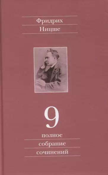 Полное собрание сочинений. Девятый том. Черновики и наброски 1880-1882 гг. - фото 1