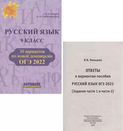 ОГЭ 2022. Русский язык. 9 класс. 30 вариантов по новой демоверсии (+ Ответы к вариантам пособия) - фото 1