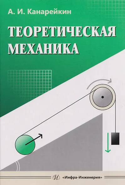Теоретическая механика - фото 1