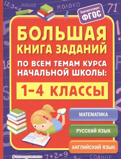 Большая книга заданий по всем темам курса начальной школы: 1-4 классы - фото 1