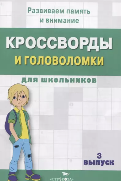 Кроссворды и головоломки для школьников. Выпуск 3 - фото 1