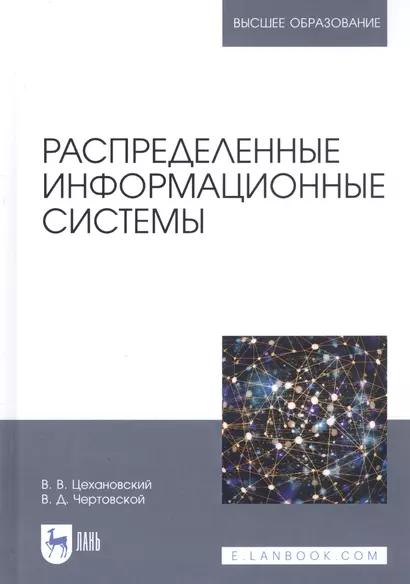 Распределенные информационные системы. Учебник - фото 1