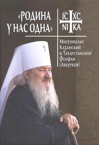 Родина у нас одна. Митрополит Казанский и Татарстанский Феофан (Ашурков) - фото 1