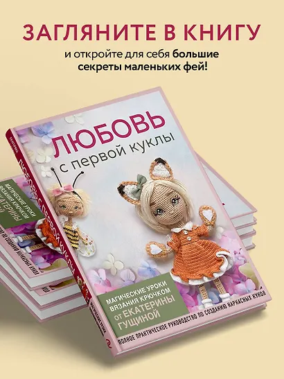 Любовь с первой куклы. Магические уроки вязания крючком от Екатерины Гущиной - фото 5