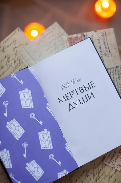 Мертвые души. Вечные истории - фото 10