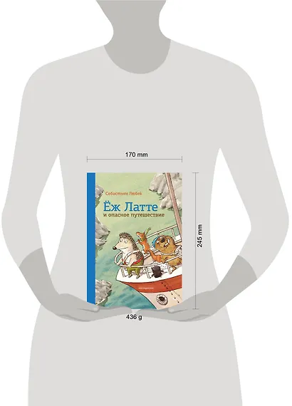 Еж Латте и опасное путешествие. Приключение второе - фото 11