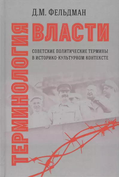 Терминология власти. Советские политические термины в историко-культурном контексте - фото 1