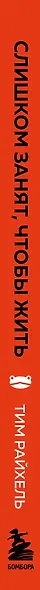 Слишком занят, чтобы жить. 24 приема и 7 принципов, которые избавят вас от цейтнота - фото 5
