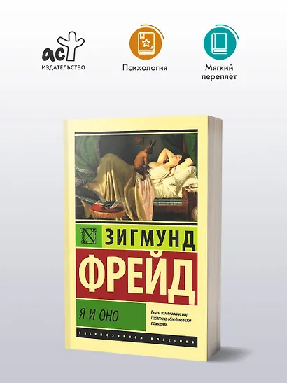 Я и Оно - фото 3