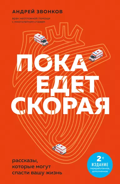 Пока едет скорая. Рассказы, которые могут спасти вашу жизнь: 2-е издание - фото 1