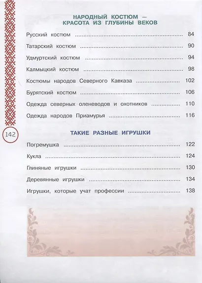 Окружающий мир. 3 класс. Народы России: дорога дружбы. Ярмарка мастеров России. Учебник - фото 3