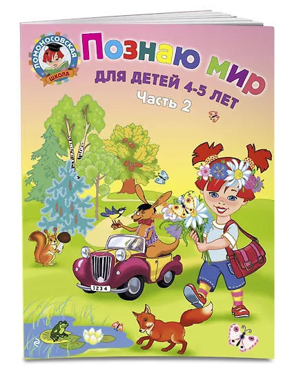 Познаю мир: для детей 4-5 лет. Ч. 2 - фото 3