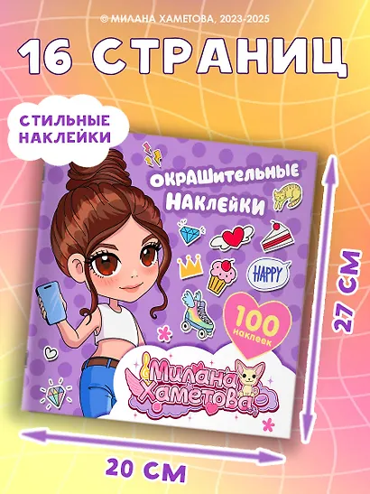 Милана Хаметова. Окрашительные наклейки (100 шт) - фото 5