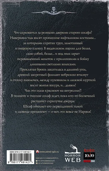 Самая страшная книга. Шкаф с кошмарами - фото 2