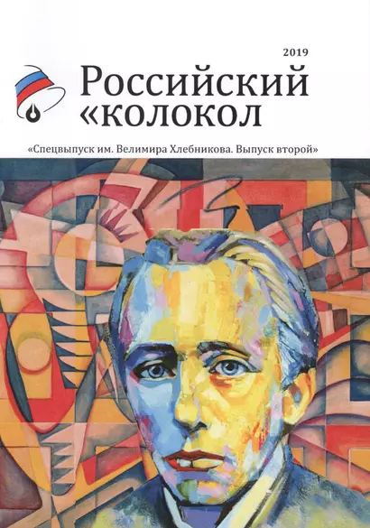 Российский колокол. Спецвыпуск им. В. Хлебникова. Вып. № 2, 2019 - фото 1