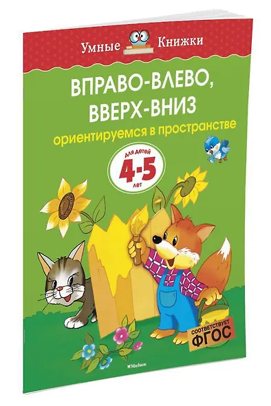 Вправо-влево, вверх-вниз (4-5 лет) - фото 2