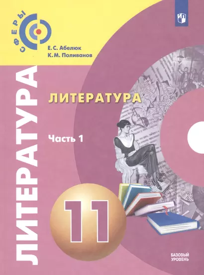 Абелюк. Литература. 11 класс. Базовый уровень. В 2 частях. Часть 1. Учебник. - фото 1