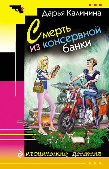 Смерть из консервной банки - фото 1