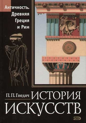 История искусств. Античность. Древняя Греция и Рим: Живопись, скульптура, архитектура - фото 1