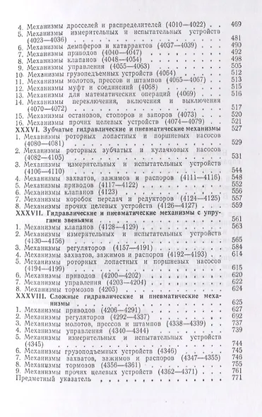 Механизмы в современной технике. В 7 томах. Том VI. Том VII. Электрические механизмы. Гидравлические и пневматические механизмы - фото 4
