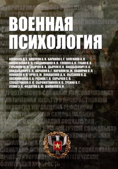 Военная психология. Военно-психологический словарь-справочник. Кандыбович - фото 1