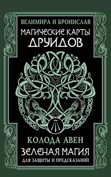 Магические карты друидов. Зеленая магия для защиты и предсказаний. Колода Авен - фото 1