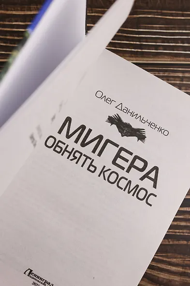 МиГера. Обнять космос - фото 7