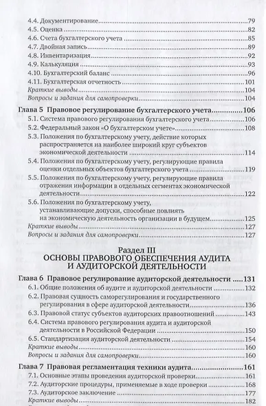 Правовое обеспечение контроля, учета, аудита и судебно-экономической экспертизы. Учебник - фото 3